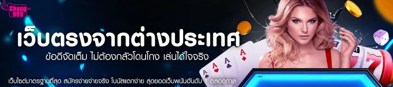 เว็บchang999